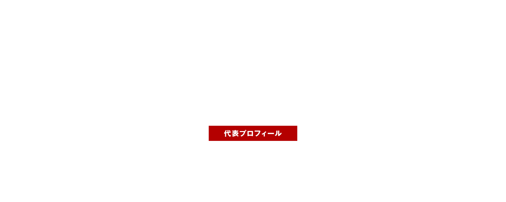 代表プロフィール