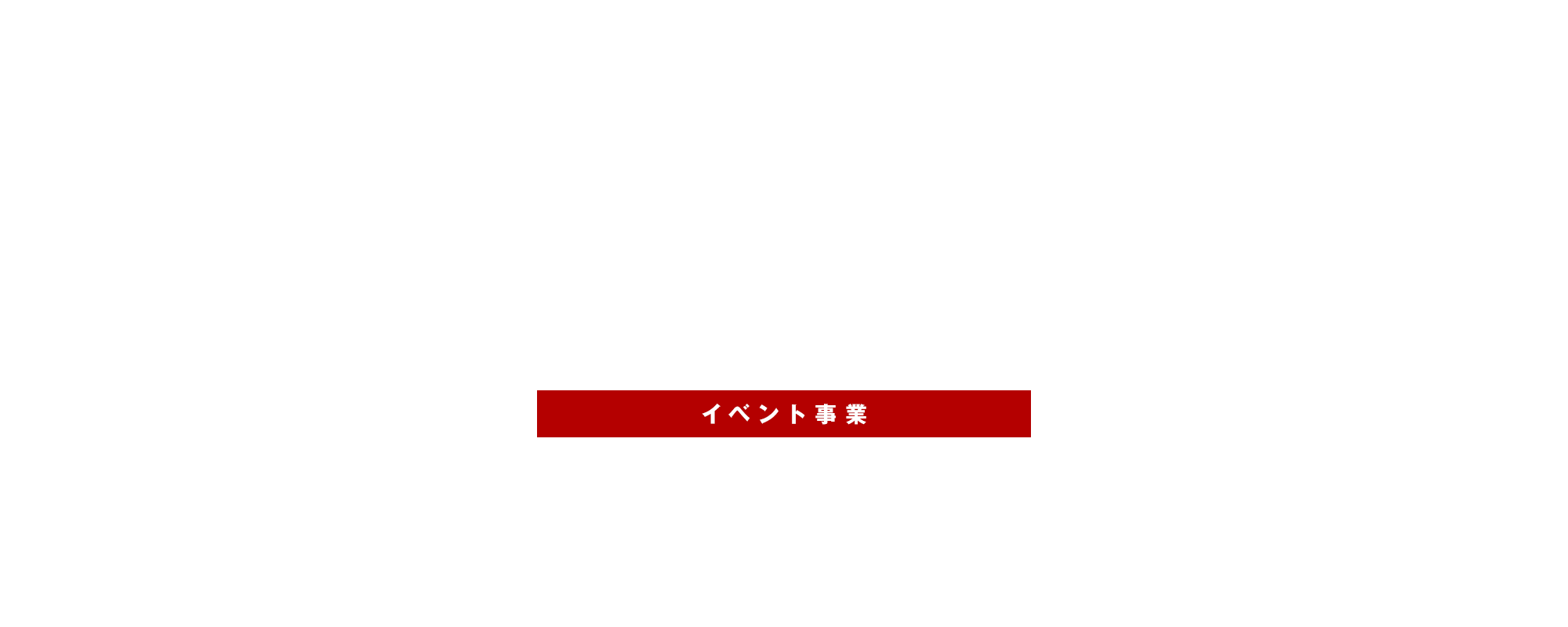 イベント事業