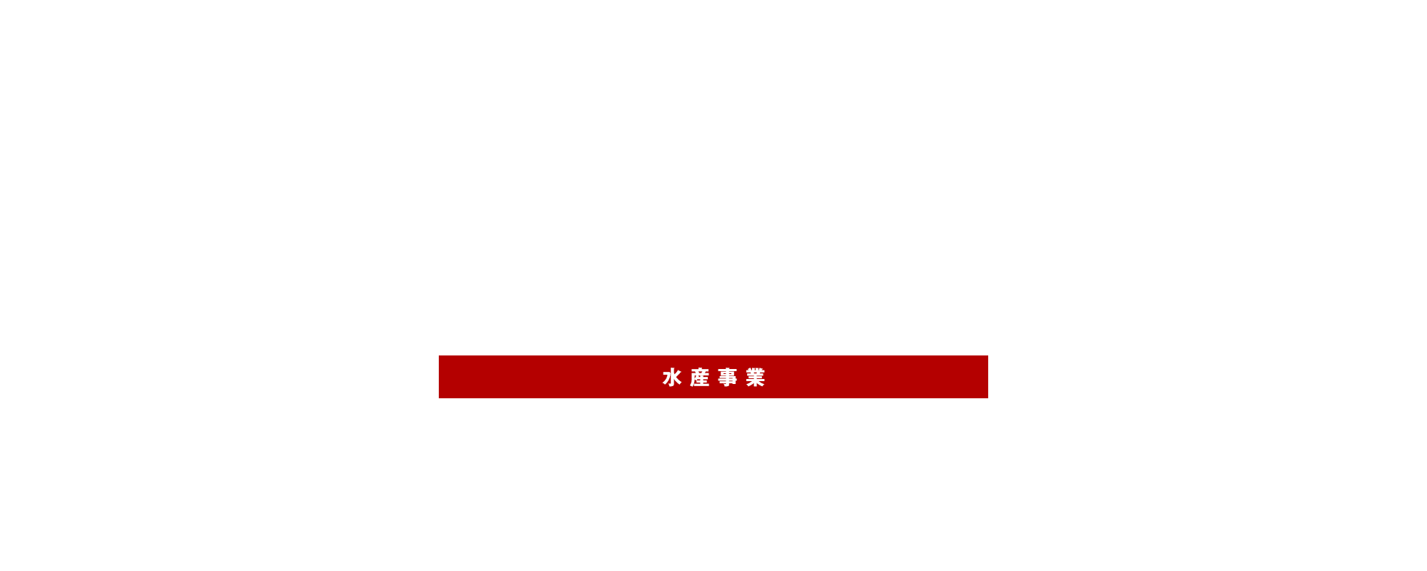 水産事業