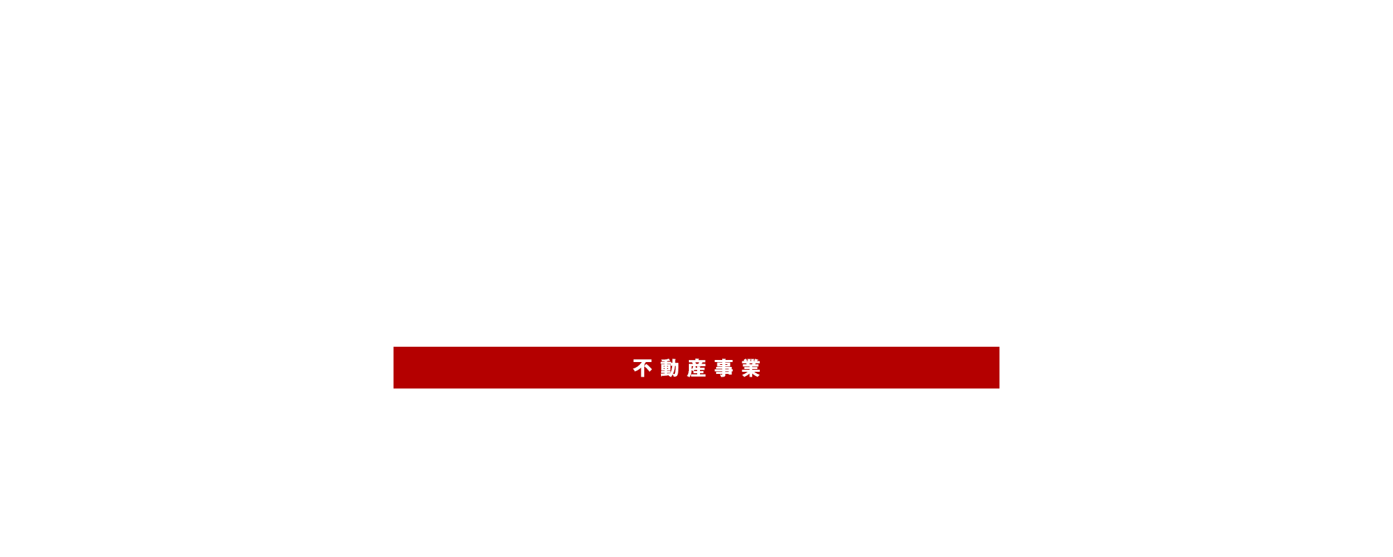 不動産事業