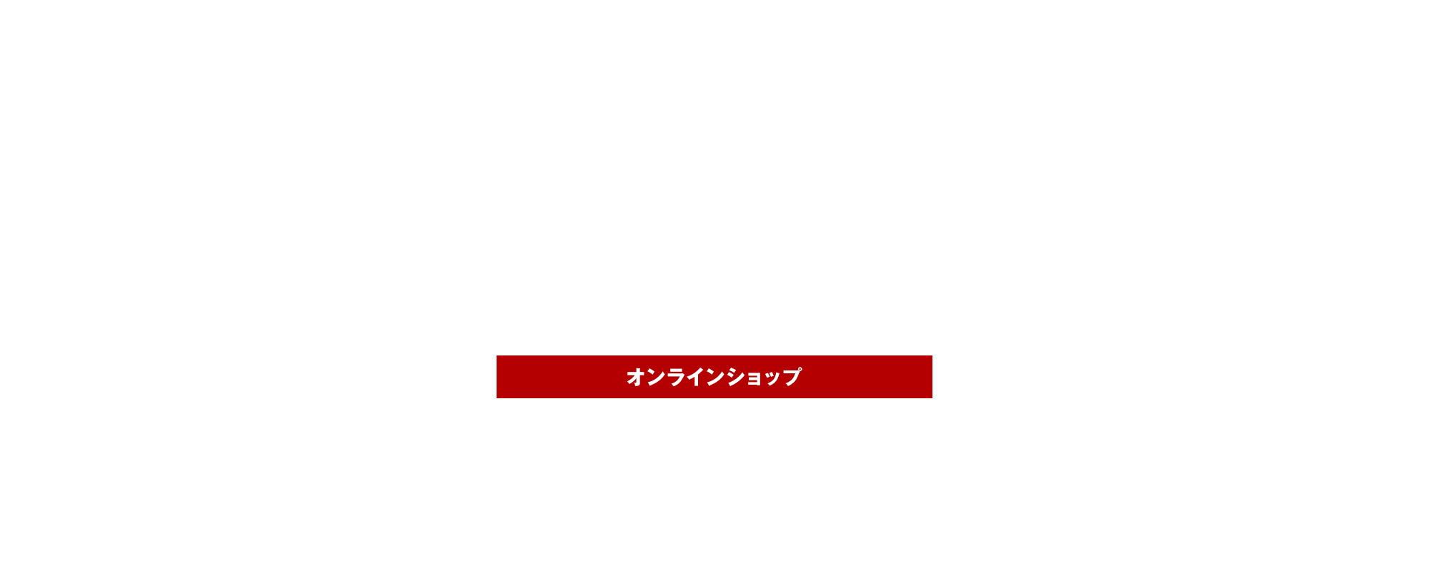 オンラインショップ